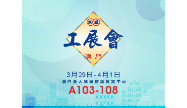 德國寶參展「第6屆香港工展會‧澳門」 筷子基旗艦店同步勁減