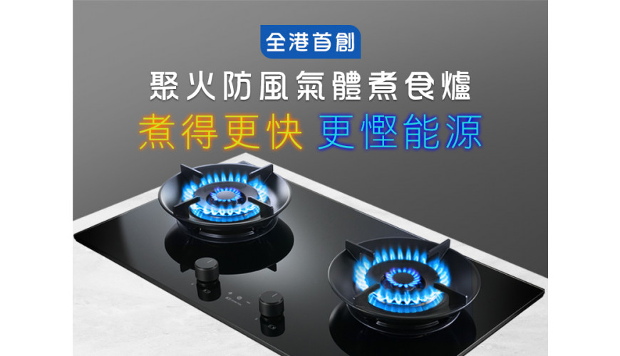 最新! 全港首創聚火防風嵌入式氣體煮食爐：煮得更快、更慳能源