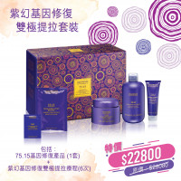 VAGHEGGI - 紫幻基因修復雙極提拉套裝