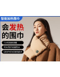 智能溫熱頸巾