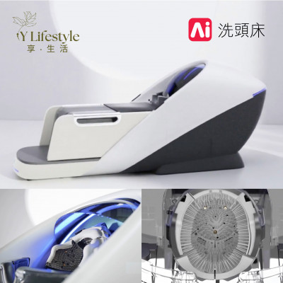 AI 洗頭床