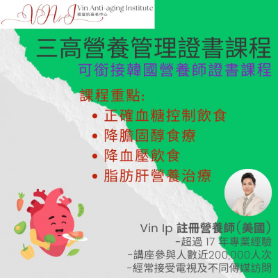 三高營養管理證書課程