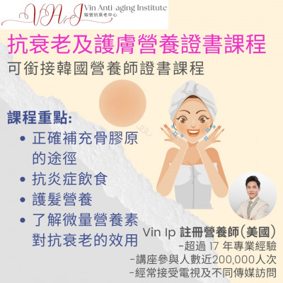 抗衰老及護膚營養證書課程