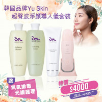 韓國品牌Yu Skin超聲波淨顏導入儀套裝