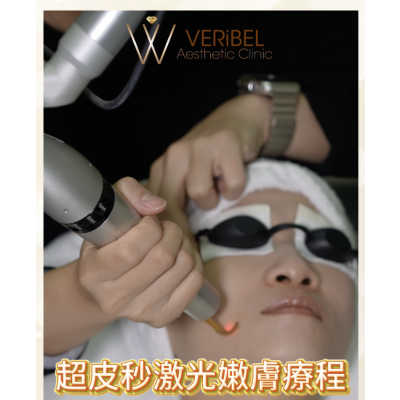 超皮秒激光嫩膚療程體驗 超皮秒激光嫩膚療程體驗