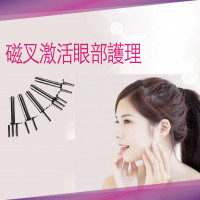 磁叉激活眼部護理