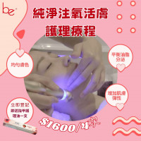 純淨注氧活膚護理