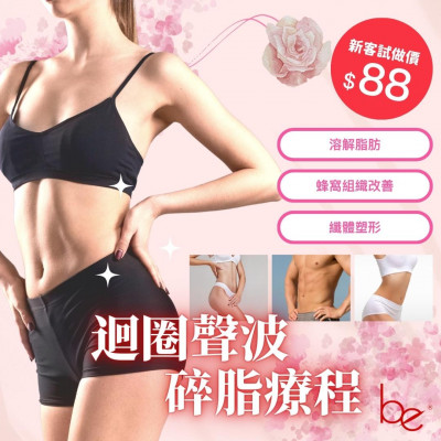 Be beauty － 迴圈聲波碎脂療程