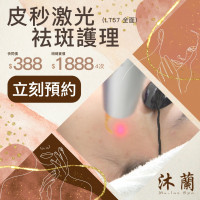 沐蘭 Mu-Lan Spa - 皮秒激光袪斑護理