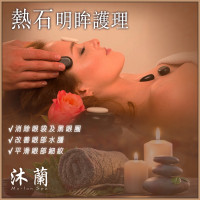 沐蘭 Mu-Lan Spa - 熱石明眸護理療 - 深層放鬆，明亮雙眸