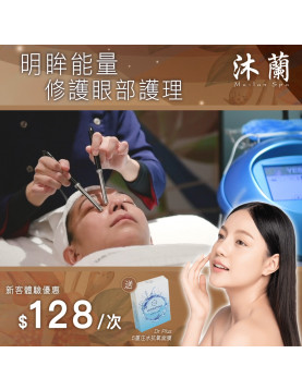 明眸能量修護眼部護理