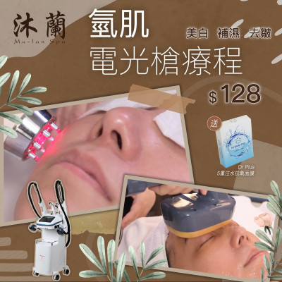 沐蘭 Mu-lan Spa HK | 氫肌電光槍體驗療程
