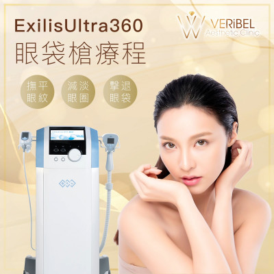 ExilisUltra360眼袋槍 ＄999 ／ 3次