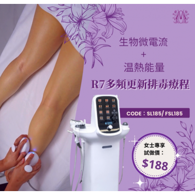 R7多頻更新排毒療程 網上限定 首次優惠